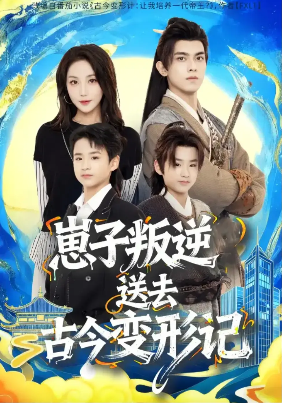 《崽子叛逆送去古今变形记》全集热播 - 在线短剧免费观看4K画质 - 播放破亿热门资源 - 网盘下载无删减版