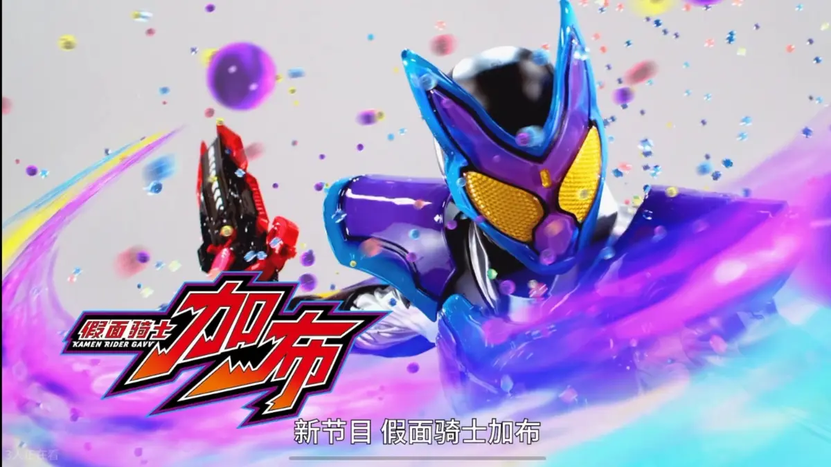 《假面骑士加布：零食之家的侵略者》2025剧场版全集免费观看-假面骑士加布：零食之家的侵略者动漫高清资源-无删减版在线播放