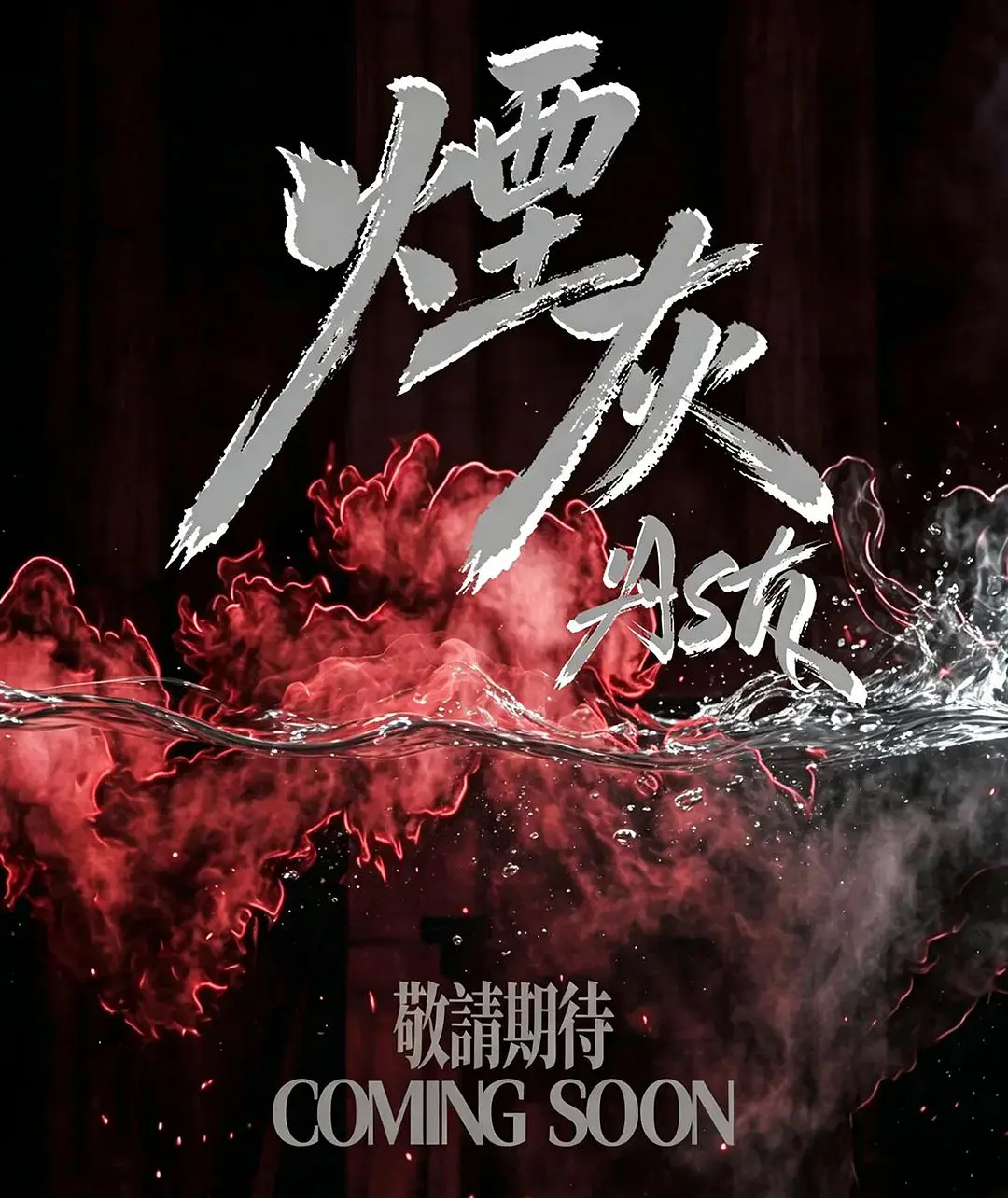 《烟灰》2026港剧全集高清免费在线观看-港剧烟灰完整版无广告播放-双男主主演电视剧烟灰高清资源在线观看