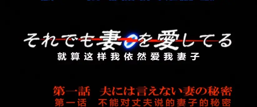 《即使如此还是爱着妻子》无删减动漫在线观看1080P-即使如此还是爱着妻子全集高清免费播放-即使这样我也还是爱着我的妻子第一季