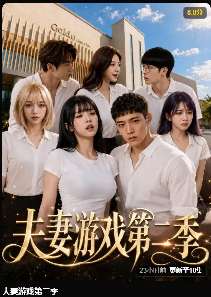 AI短剧《夫妻游戏第二季》高清无广告免费在线观看-5对夫妻庄园公开选择百万奖金试探人性-夫妻游戏第二季完整版最新集免费播放