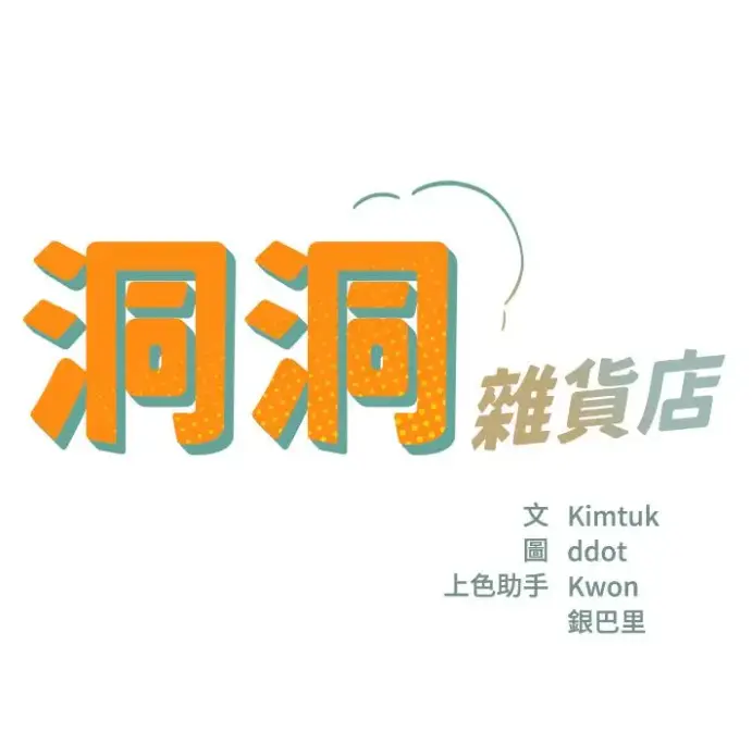 《洞洞杂货店》漫画全集无删减版在线观看-免费资源下载-快看漫画