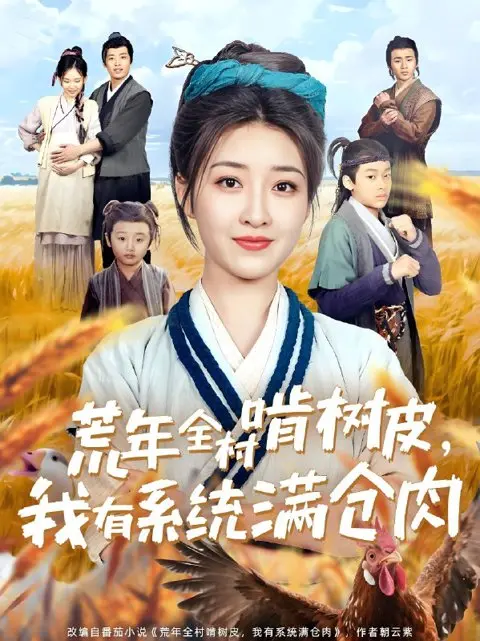 《荒年全村啃树皮我有系统满仓肉》相关资源图片