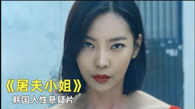 韩国悬疑犯罪片《屠夫小姐》HD高清完整版免费播放-《屠夫小姐》电影无删减在线观看-夸克网盘迅雷下载以温柔之名的黑暗悬疑