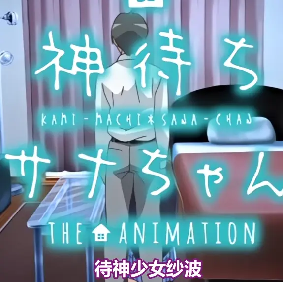 《等待神的纱奈》高清完整版免费在线观看-全集OVA动漫无删减播放-等待神的纱奈在线观看下载