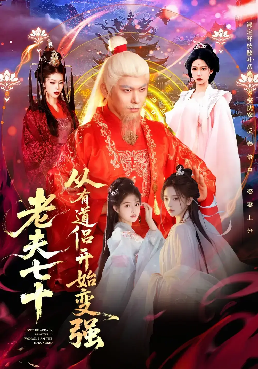 爆款玄幻短剧《老夫七十：从有道侣开始变强》全98集未删减-《老夫七十：从有道侣开始变强》1080P高清在线看-李家豪胡艺瀚水思源主演