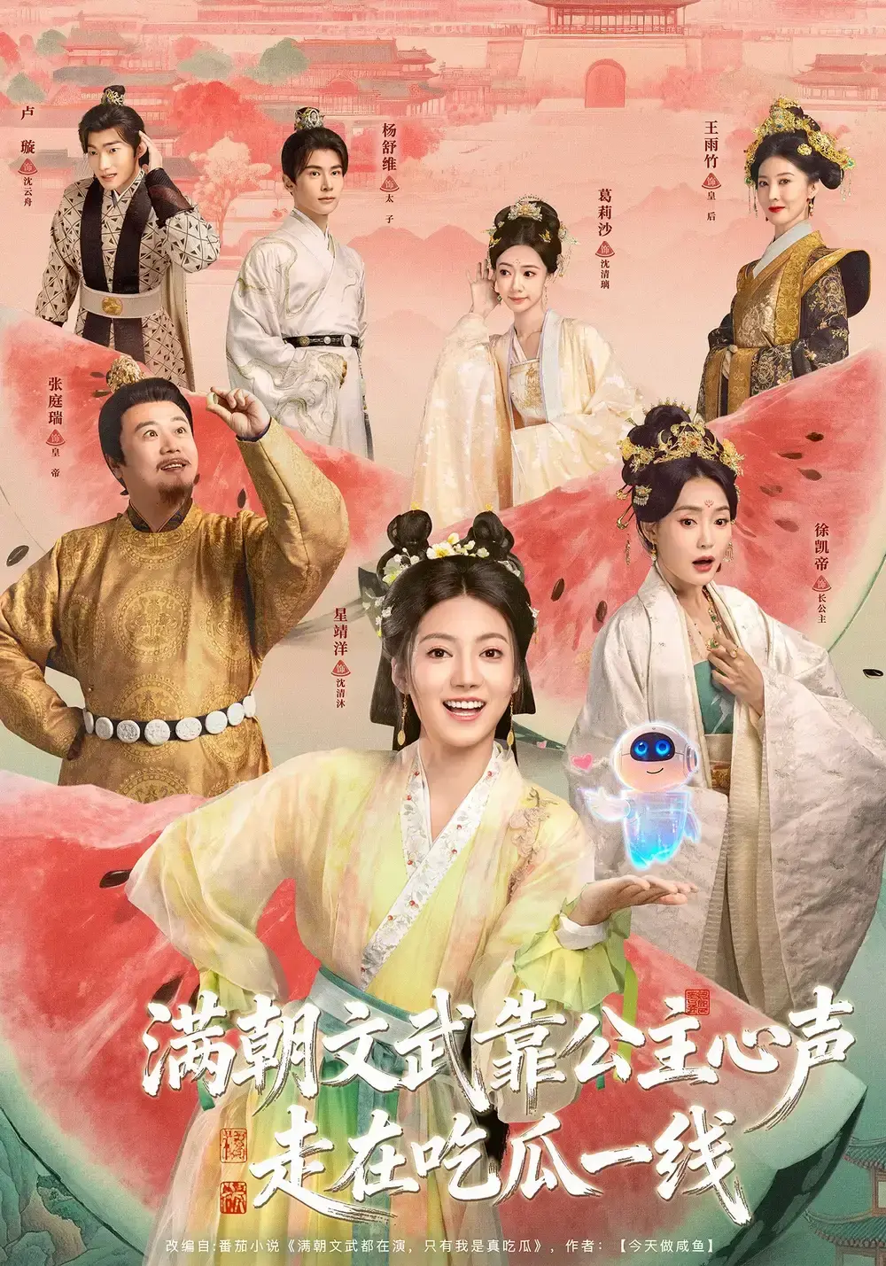 《满朝文武靠公主心声走在吃瓜一线》全80集免费看-《满朝文武靠公主心声走在吃瓜一线》1080P高清完整版无广告-左一君星靖洋主演短剧网盘分享