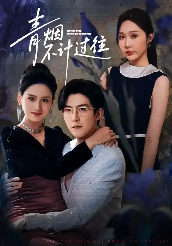 《青烟不计过往前世》1080P高清播放 - 爆款短剧全季无广告 - 重生虐恋前世今生纠葛