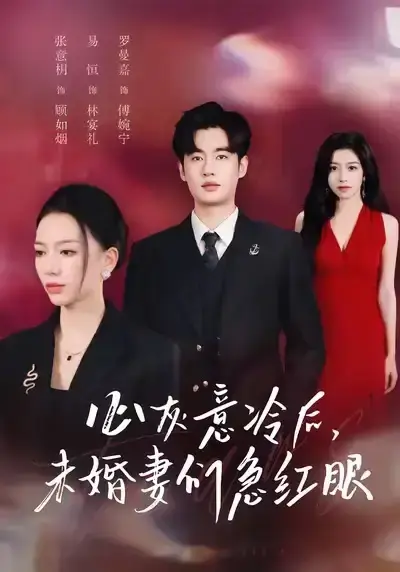 51集全《心灰意冷后未婚妻们急红眼》爆款短剧免费看 - 高清资源1080P无广告 - 易恒×张意枂主演完整版网盘下载