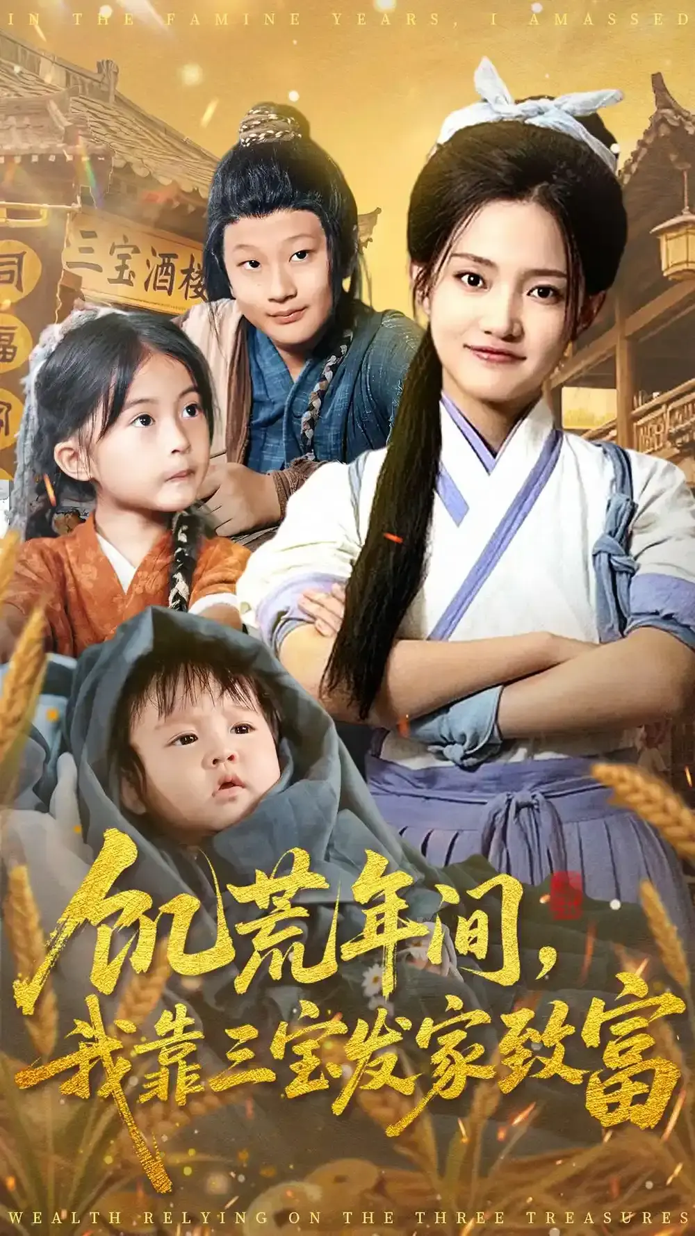 《饥荒年间我靠三宝发家致富》全76集无删减-爆款短剧荒年逆袭爽剧免费观看-高清完整版在线播放-百度网盘+夸克网盘资源分享下载