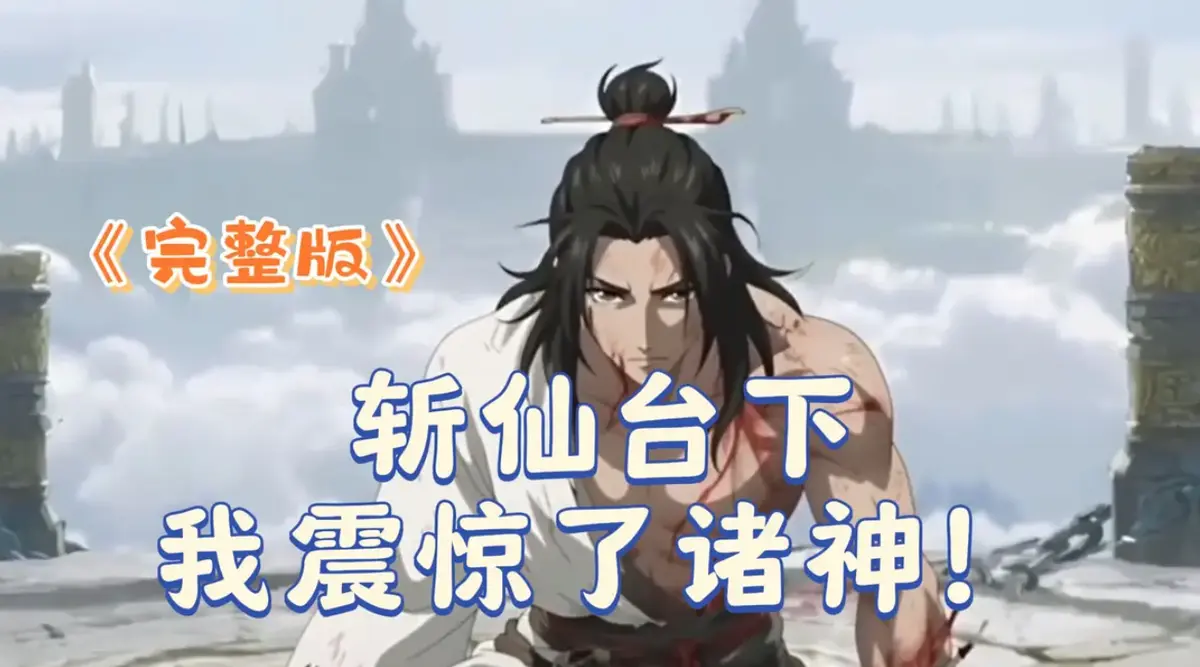 《斩仙台下我震惊了诸神》2025 4K超清版-斩仙台下我震惊了诸神全季无删减-短剧免费在线观看-中文字幕零广告流畅播放