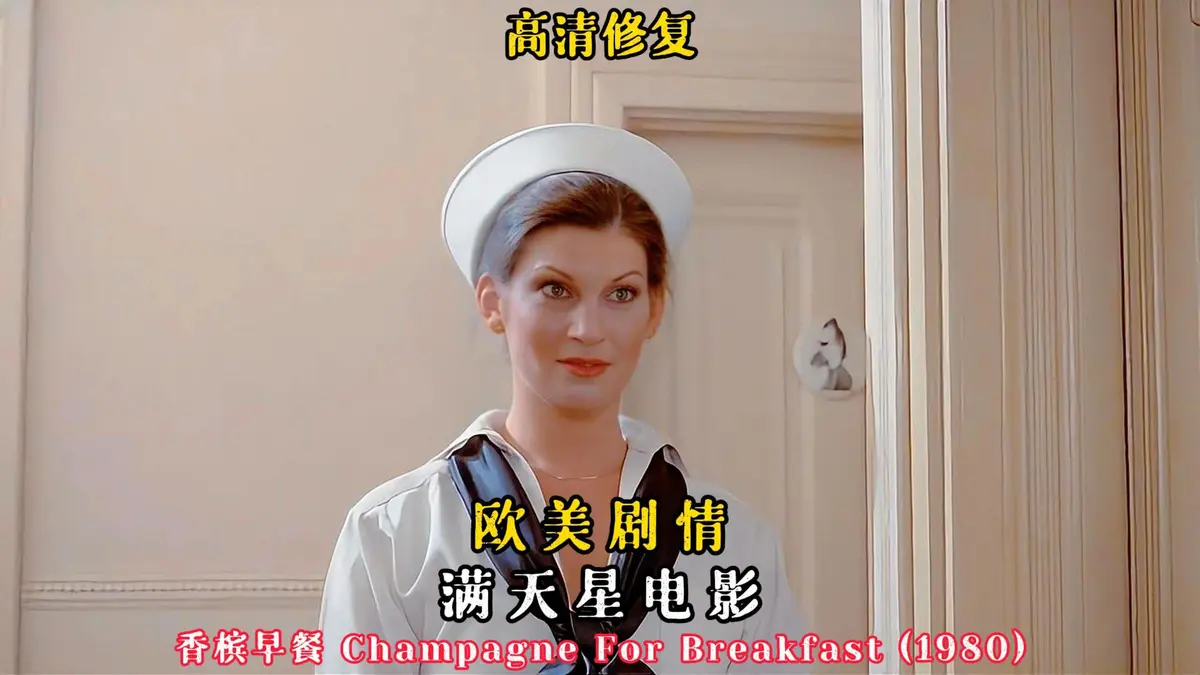 《香槟早餐》2025年法国伦理电影高清完整版在线观看-《香槟早餐》无删减1080P高清资源免费观看-香槟早餐无广告在线播放