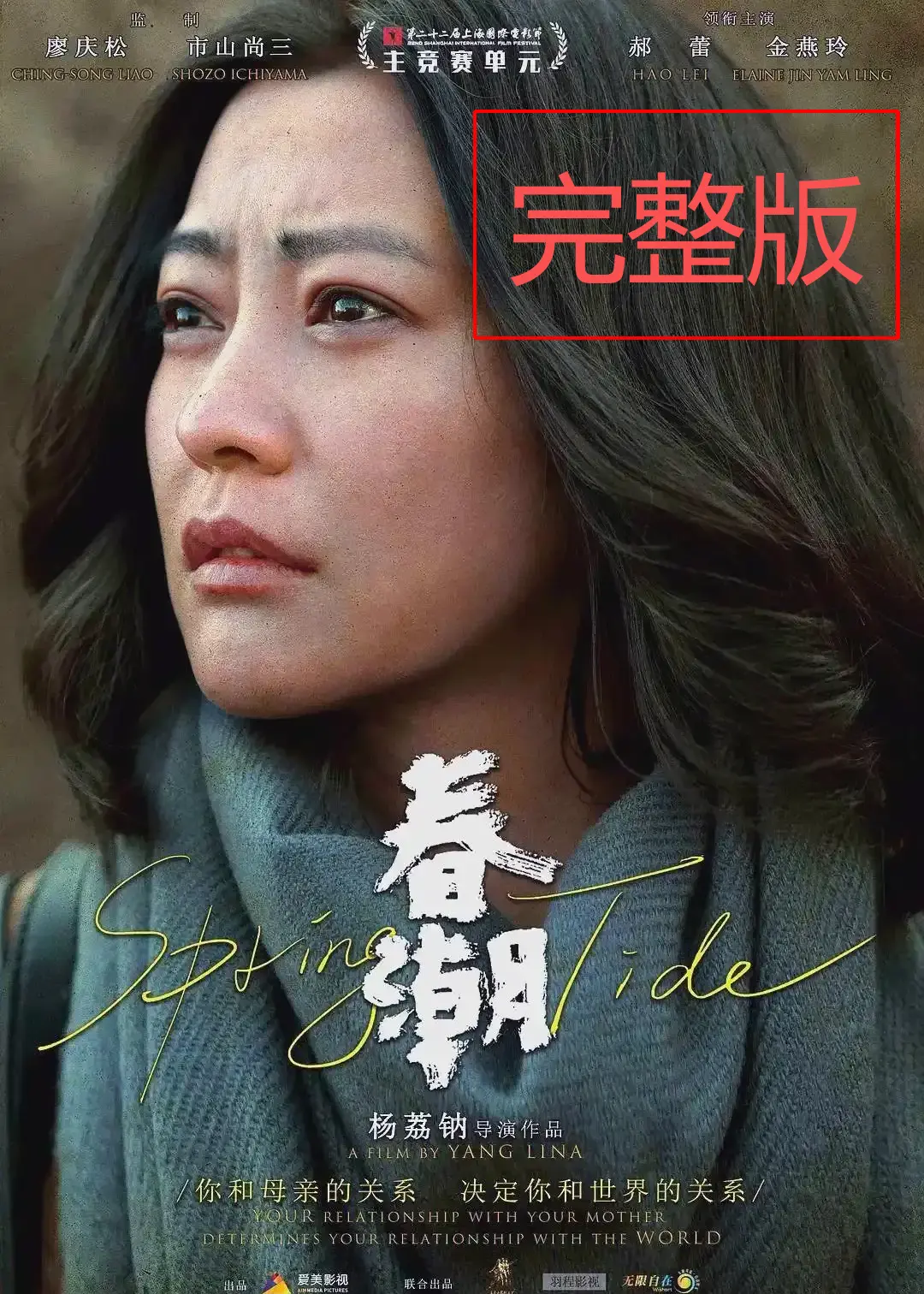 《春潮》未删减版高清免费观看-2025国产电影《春潮》完整版在线播放-春潮1080P高清画质无广告