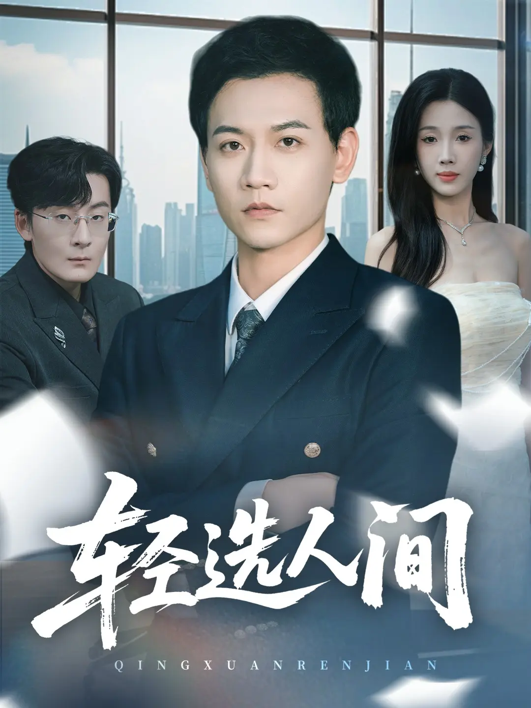热播短剧《舍千金得万里》又名轻选人间-63集全集高清版-免费观看无删减-网盘资源下载