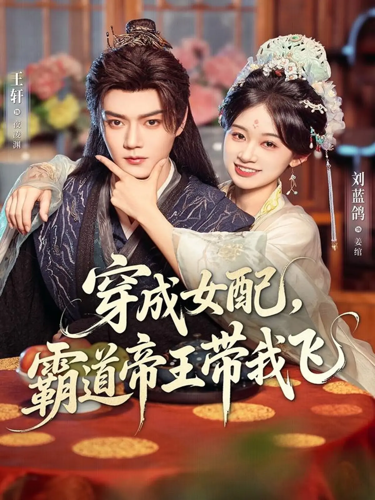 穿成女配霸道帝王带我飞80集全-王轩刘蓝鸽主演短剧-免费高清在线播放-完整版大结局资源网盘下载