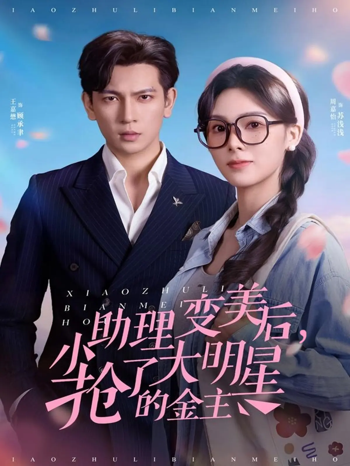 小助理变美后，抢了大明星的金主全78集-短剧免费在线观看-1080P高清画质-无广告资源迅雷夸克网盘下载