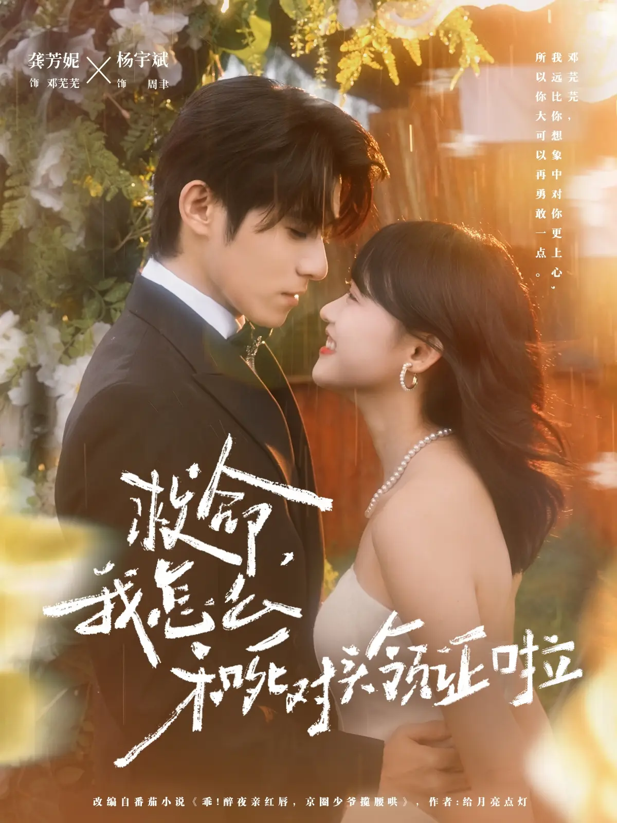 爆笑短剧《救命，我怎么和死对头领证啦》82集-杨宇斌龚芳妮主演-1080P高清免费在线看-资源下载含迅雷夸克网盘