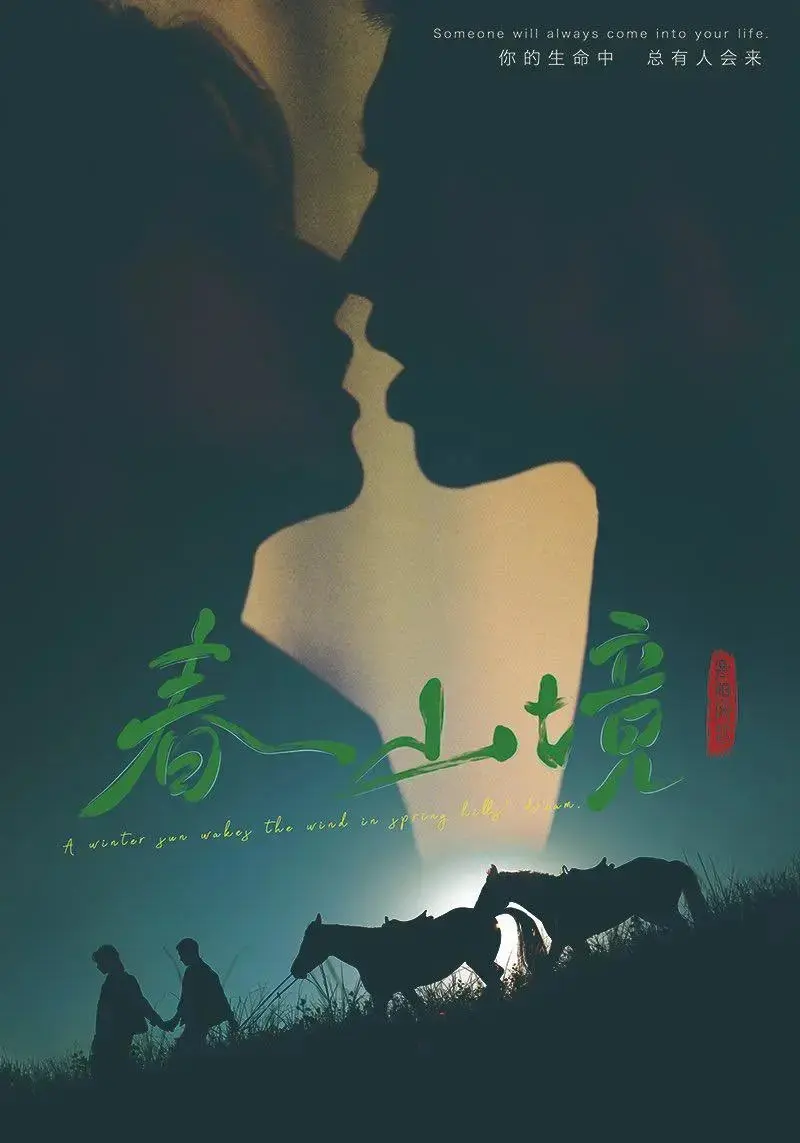 《春山境》全季无删减1080P高清播放-春山境短剧免费在线观看-双男主剧情