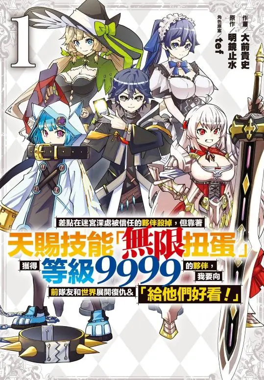 「无限扭蛋」等级9999复仇漫画 - 《差点在迷宫深处被信任的伙伴杀掉》全集 - 连载中PDF高清在线阅读 - 无删减完整版资源