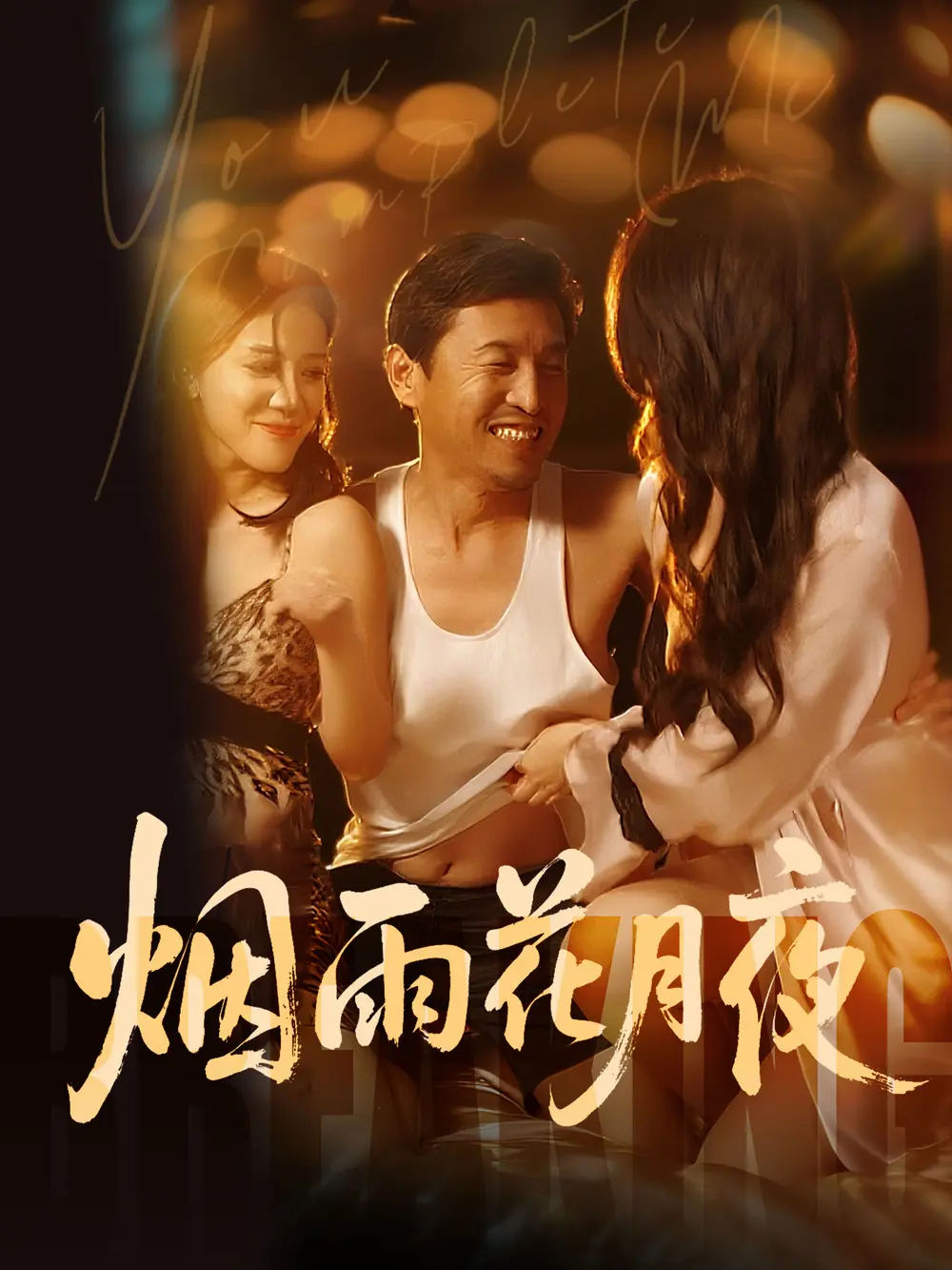 《欲海重生路（第二部）烟雨花月夜》全集高清无广告-最新短剧欲海重生路（第二部）烟雨花月夜免费在线看-国产精品1080P画质-全网同步更新资源
