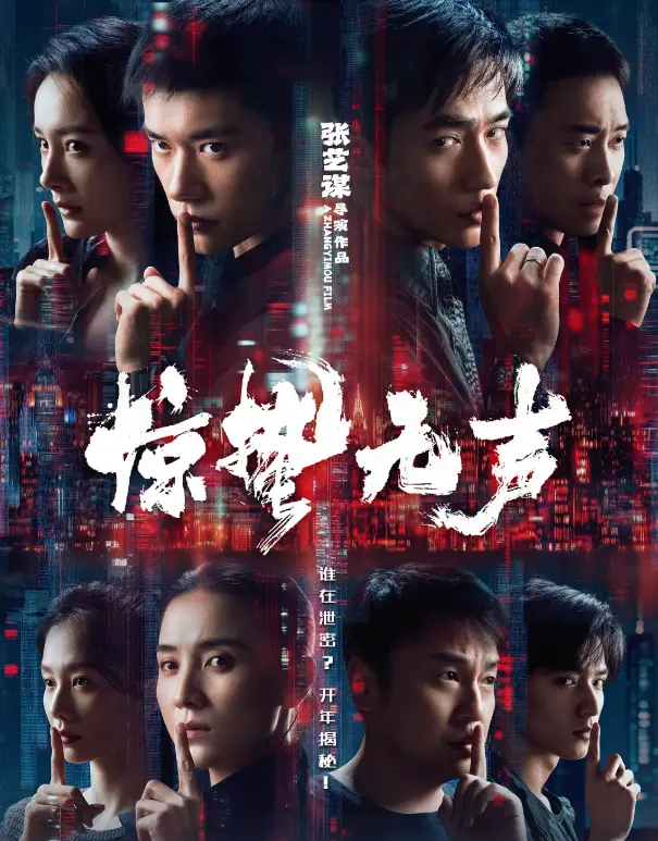 《惊哲无声》2026电影《惊蛰五声》免费在线观看-1080P高清无删减完整版播放-无广告在线观看