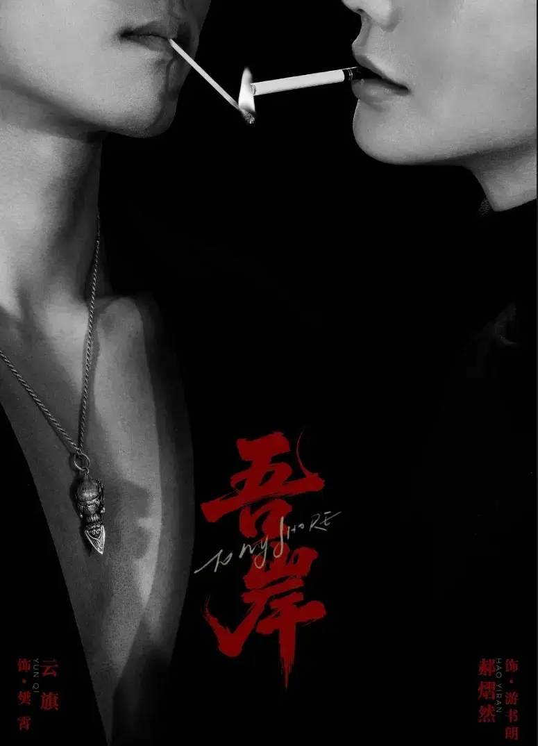 双男主短剧《吾岸》全集高清播放-《吾岸》未删减版1080P中字免费在线看-吾岸无广告完整版网盘资源