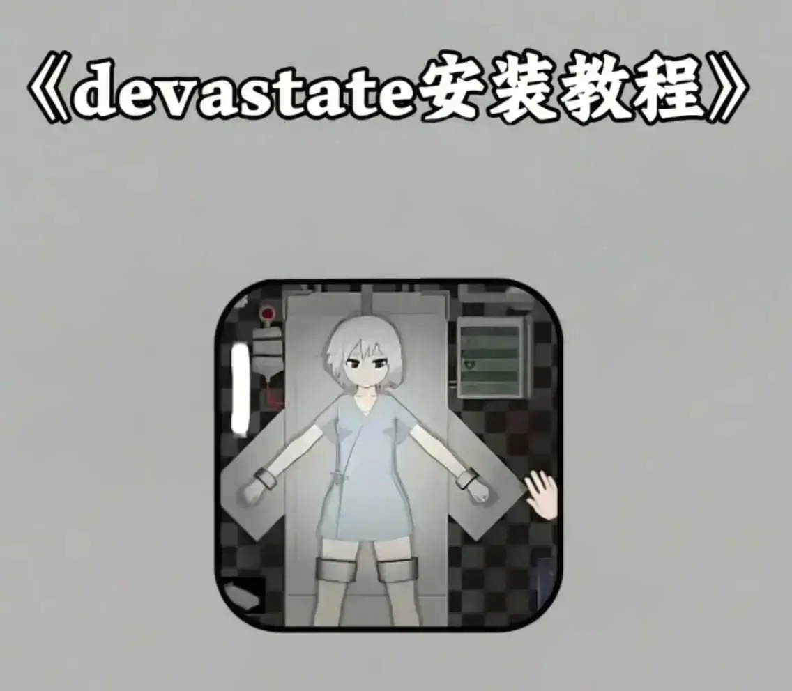 《devastate肆虐手机版游戏》最新破解版下载-支持安卓苹果IOS安装包-游戏攻略与安装教程大全