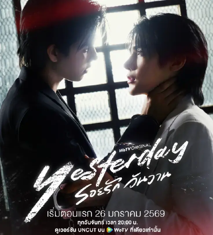 昨天全集免费观看-2026热播泰剧《昨天》1-3集全高清无广告在线看-双男主剧情完整版