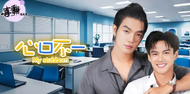 泰剧《心口不一》全集免费观看高清完整版-《心口不一》无删减版中字同步更新-在线高清播放无广告
