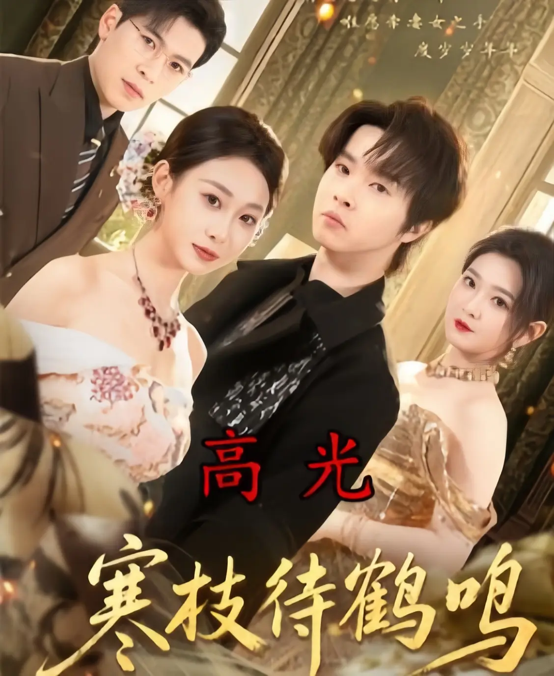 《寒枝待鹤鸣》全70集完整版免费在线观看-2026年无删减4K超清资源-寒枝待鹤鸣HD1080P无广告播放