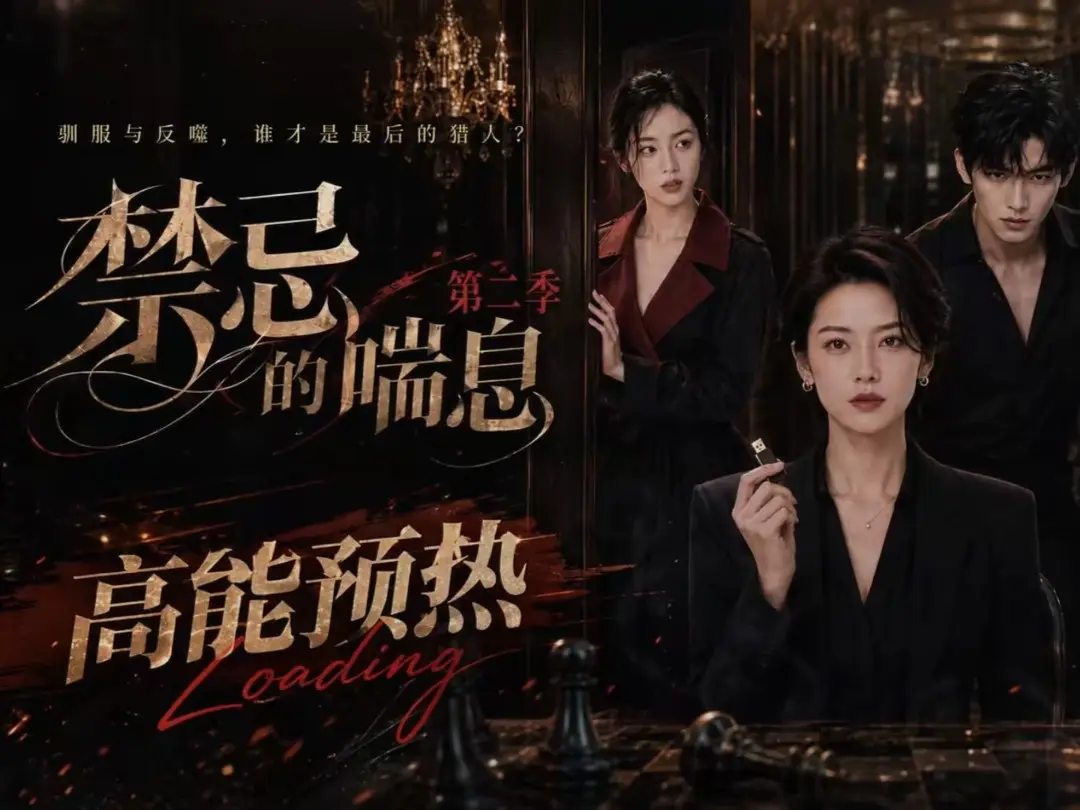《禁忌的喘息》AI短剧全集无删减高清在线观看 - 禁忌的喘息2免费完整版播放 - 纯净无广告VS影视