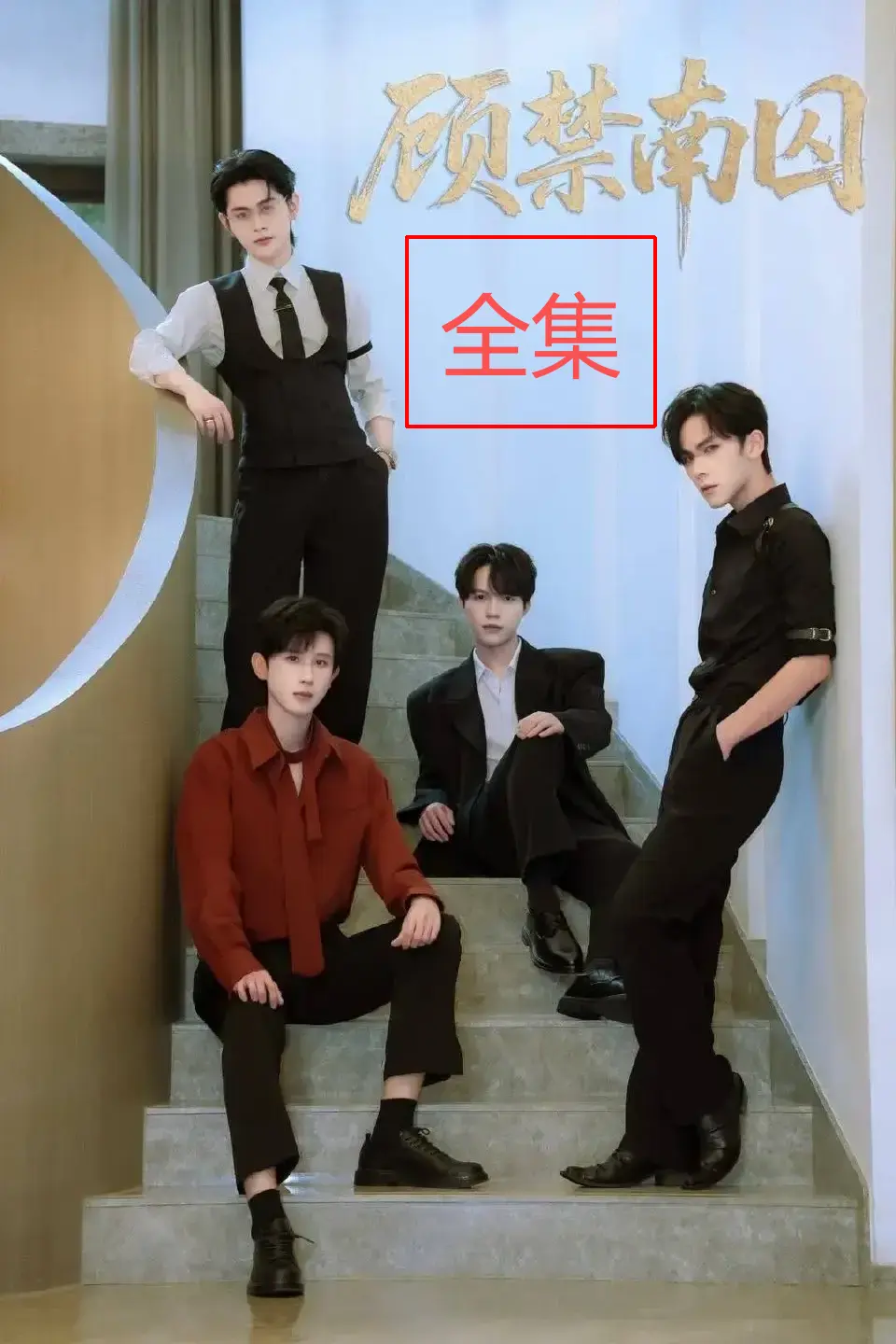 《顾禁南囚》全季无删减版 - 2025双男主短剧高清播放 - 无广告中文版资源下载