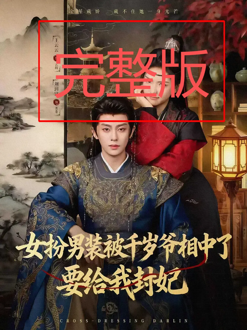 《女扮男装被千岁爷相中了要给我封妃》全80集完整版 - 1080P高清无删减在线观看 - 百度网盘夸克网盘免费资源