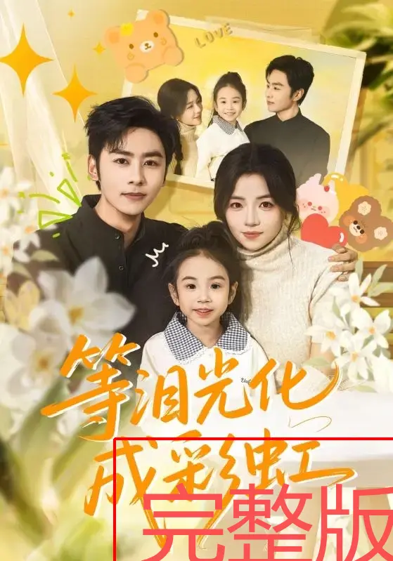 《等泪光化成彩虹》56集全-免费观看高清短剧-《等泪光化成彩虹》未删减4K版-付予、星硕主演无广告在线看