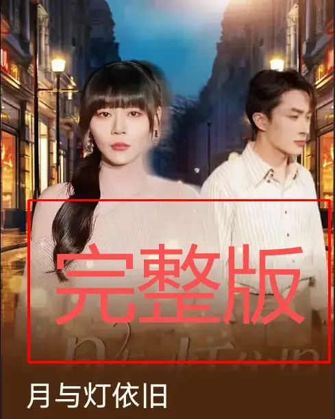 《月与灯依旧》80集全-孙蔚琳叶庭主演短剧免费看-未删减高清完整版-百度网盘夸克网盘在线观看与下载