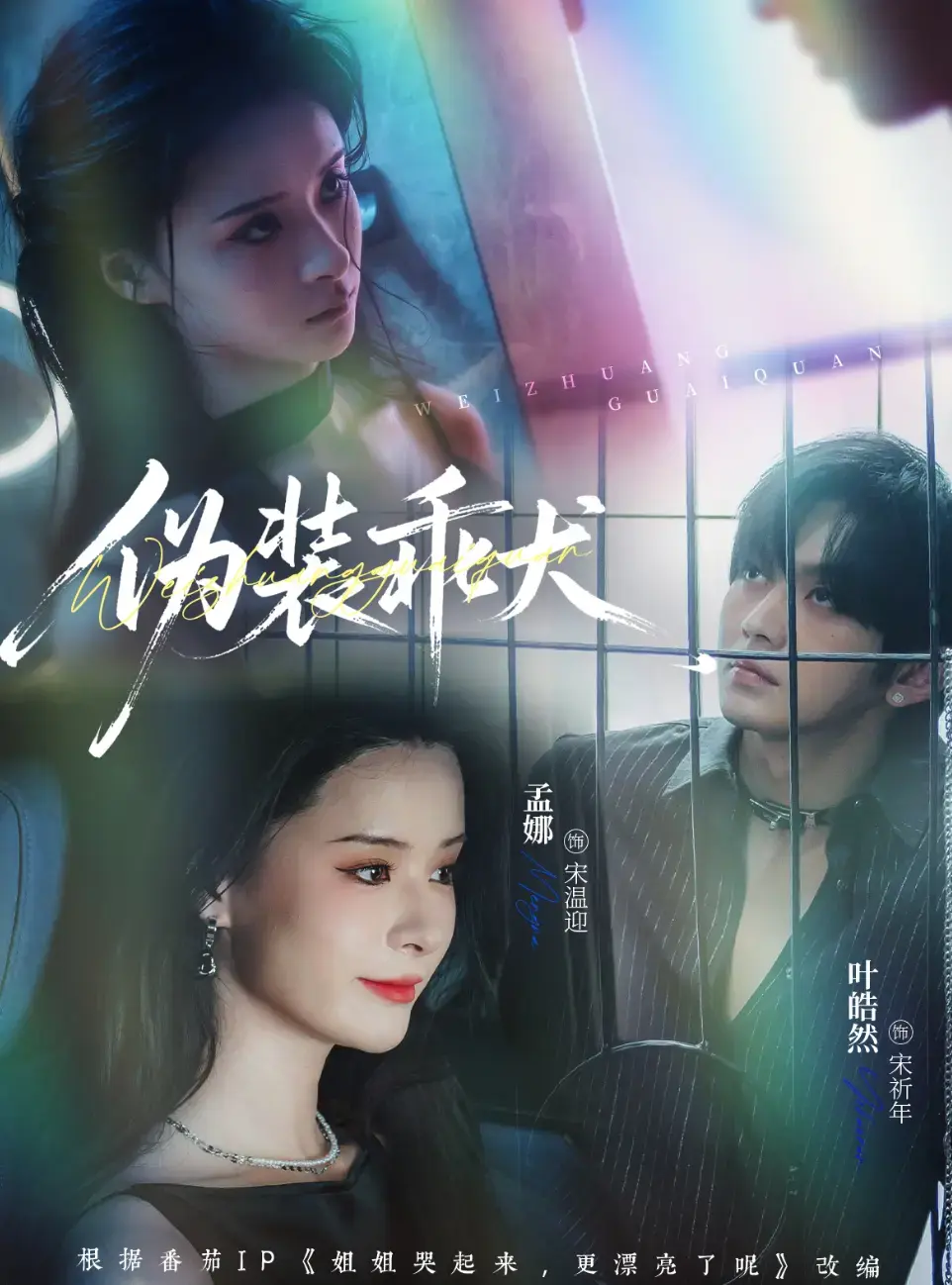 短剧《伪装乖犬》全1-56集免费观看-伪装乖犬高清完整版在线看-夸克网盘资源