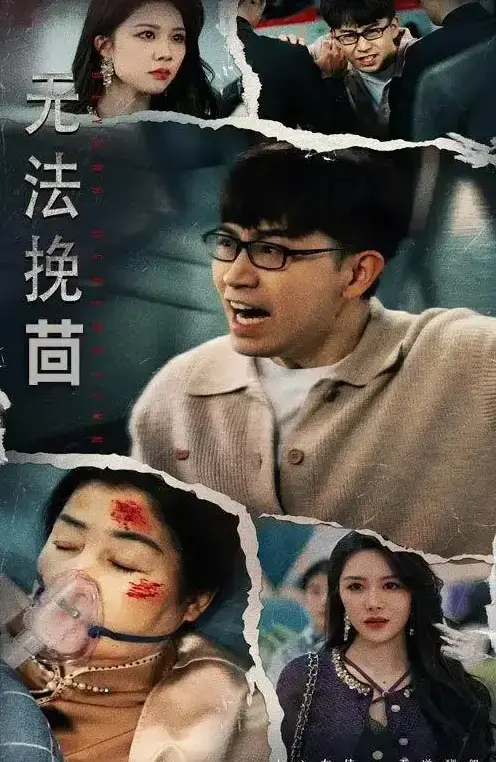 《无法挽回》最新热门短剧全56集-钟莹玲主演完整版免费看-高清未删减在线播放-百度网盘资源免费分享