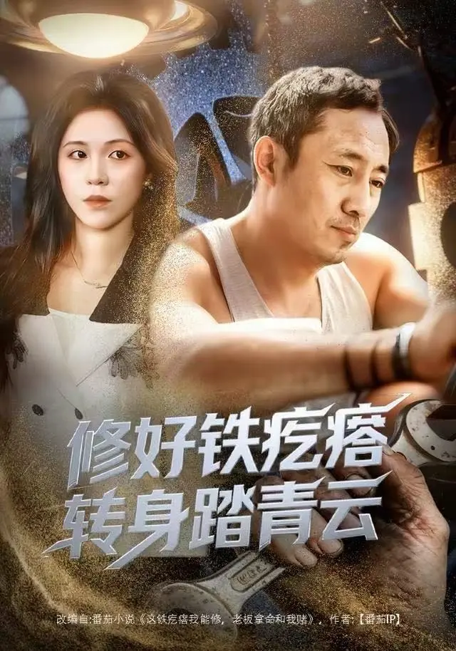 《修好铁疙瘩转身踏青云》HD1080P全集免费观看-璐萌陆聪主演短剧资源下载-无广告4K原盘未删减版