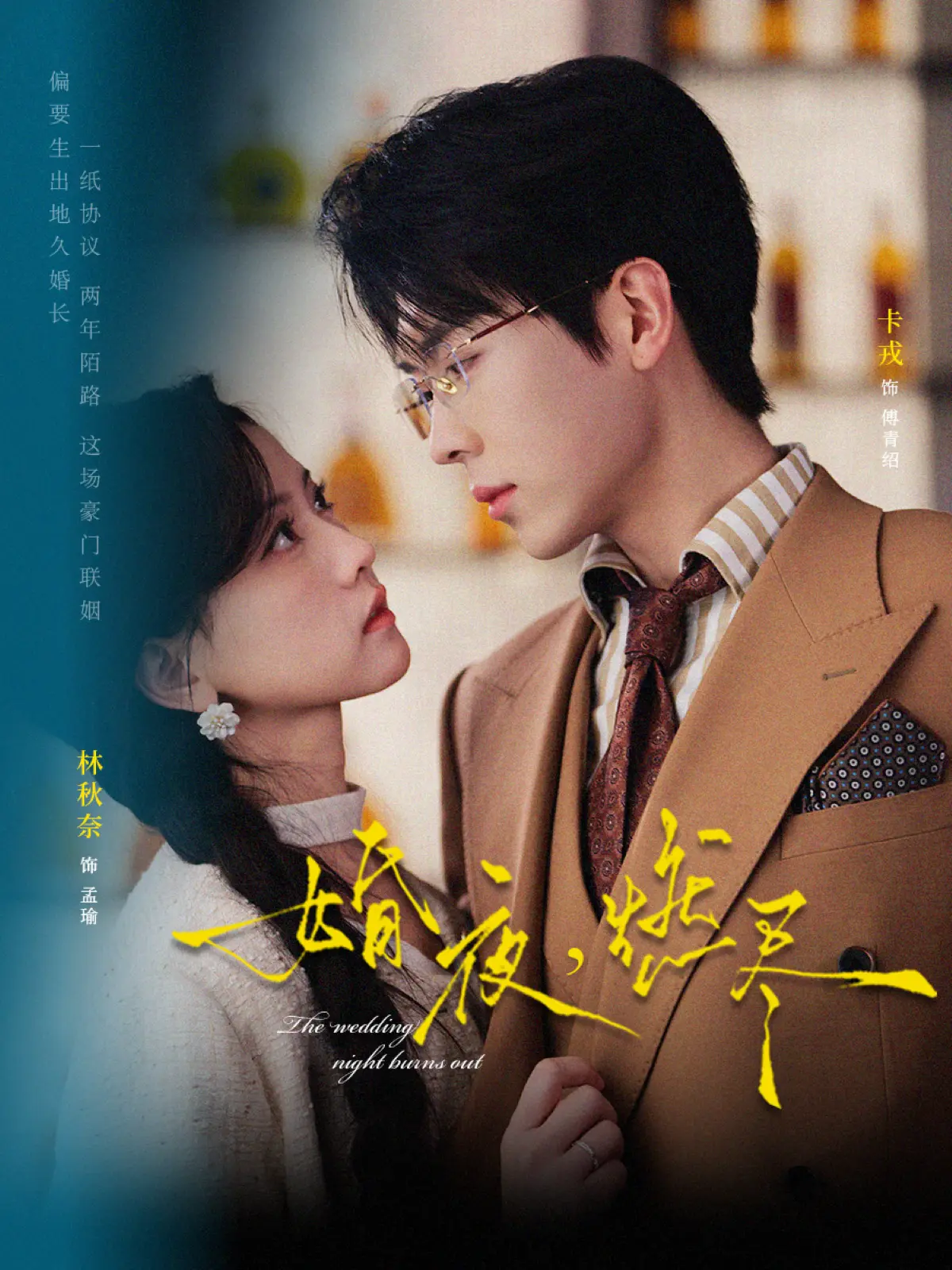 《婚夜，燃尽》在线观看全集-卡戎林秋奈《婚夜，燃尽》72集全-1080P高清画质免费播放网盘资源