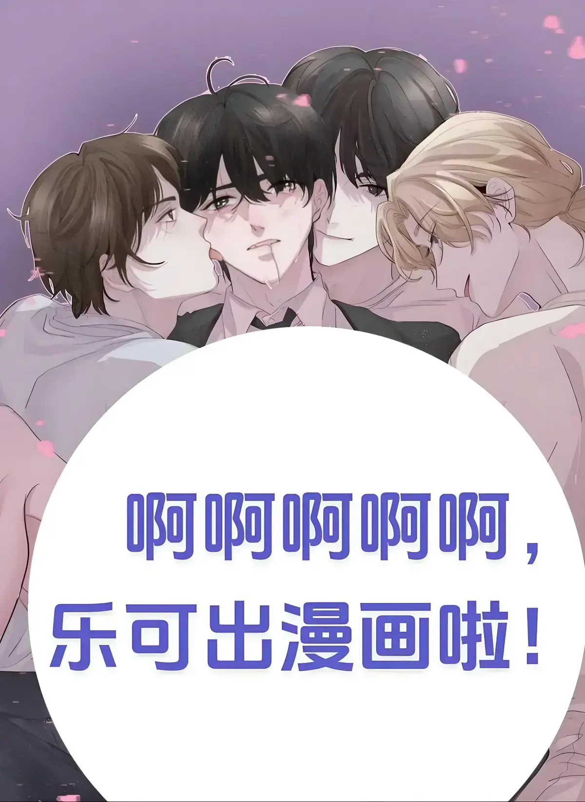 《乐可》无删减版全集免费阅读-乐可最新章节高清漫画在线观看-广播剧百度网盘资源下载