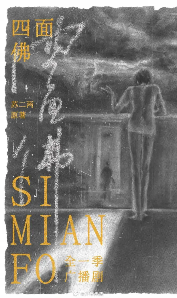《四面佛》广播剧全集HD高清在线听 - 无删减版完整资源免费下载 - 广播剧资源分享站