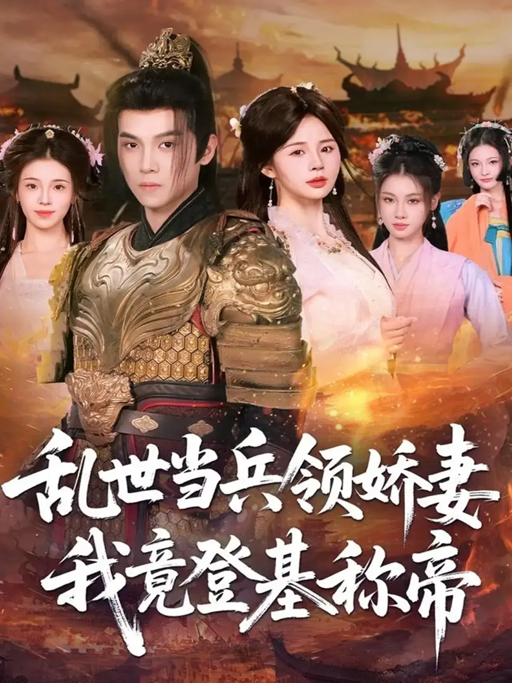 《乱世当兵领娇妻我竟登基称帝》高清完整版 - 热门短剧免费观看无广告 - 从草根到帝王的传奇之路