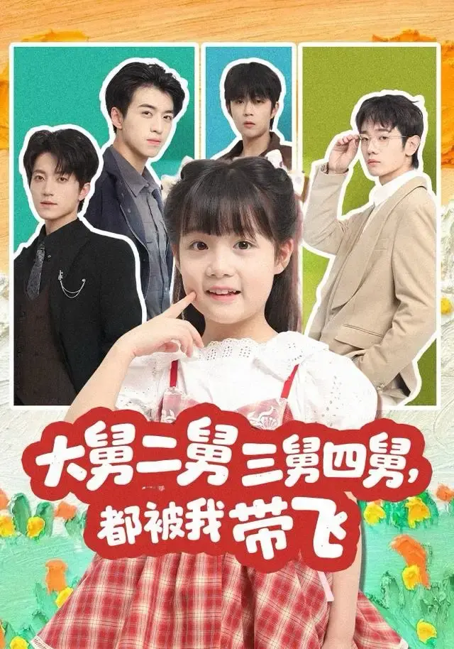 《大舅二舅三舅四舅，都被我带飞》全72集无删减-热门短剧1080P高清播放-大舅二舅三舅四舅，都被我带飞免费在线观看-完整版资源分享下载