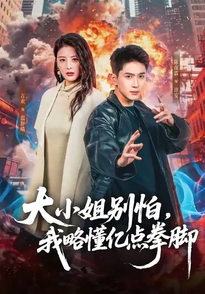 《大小姐别怕，我略懂亿点拳脚》全67集免费观看-言欢陈彦霖主演完整版-大小姐别怕我略懂亿点拳脚短剧HD高清无删减在线播放
