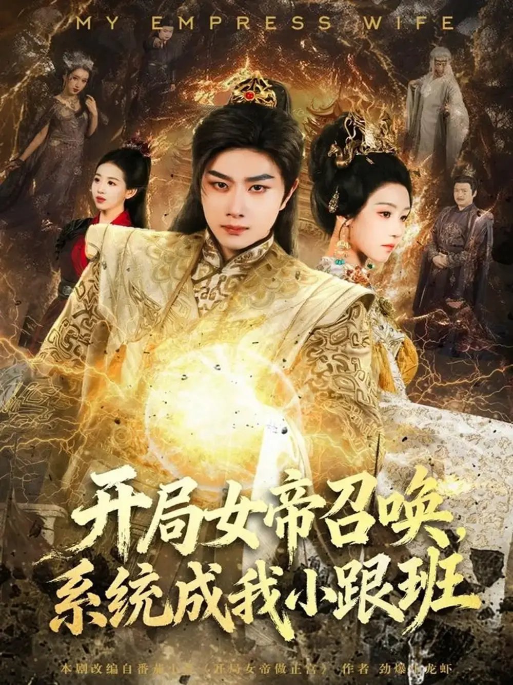 热门短剧《开局女帝召唤，系统成我小跟班》全81集 - 奇幻穿越题材完整版 - 1080P无删减免费看