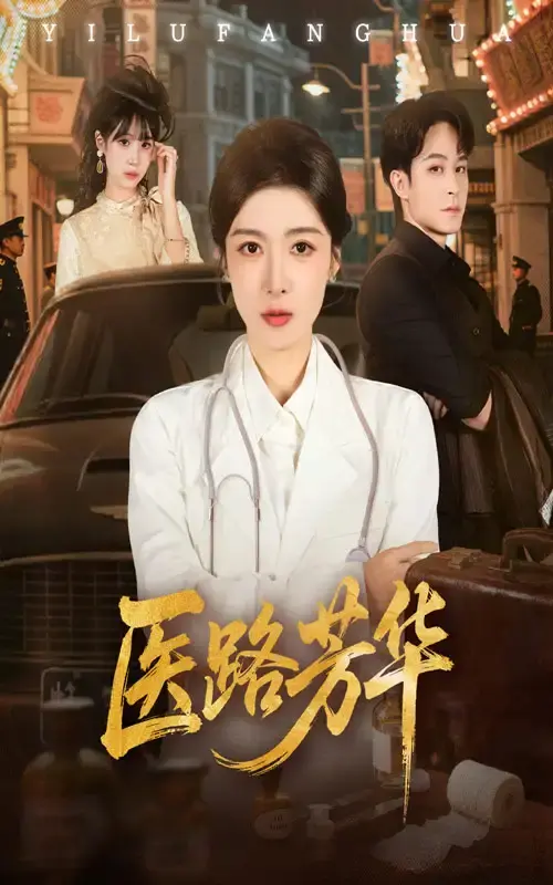 《医路芳华》59集完整版短剧 - 高清流畅播放 - 免费观看无删减资源分享