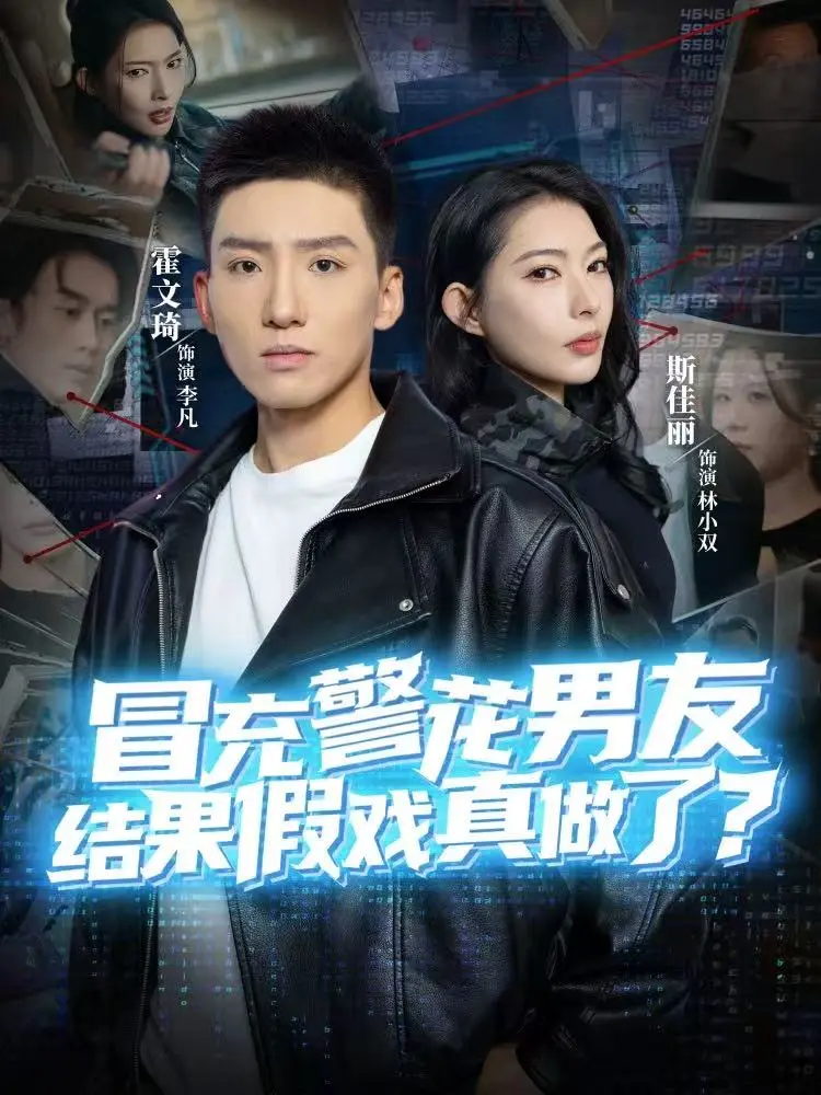 《冒充警花男友，结果假戏真做了》全80集完整版-霍文琦斯佳丽主演短剧-1080P高清无删减免费在线观看-夸克网盘百度云资源下载