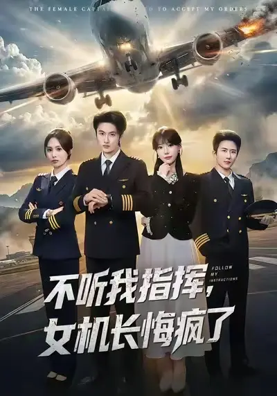 短剧《不听我指挥，女机长悔疯了》全集免费观看-孙嘉俊张贻乔主演未删减版1080P高清播放-《不听我指挥，女机长悔疯了》全60集网盘资源下载