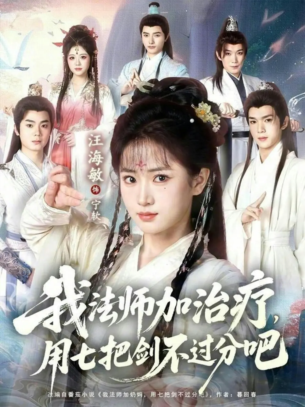 《我法师加奶妈，用七把剑不过分吧》全70集完整版免费观看-蔡承源汪海敏主演高清未删减短剧《我法师加奶妈，用七把剑不过分吧》-百度网盘资源在线播放