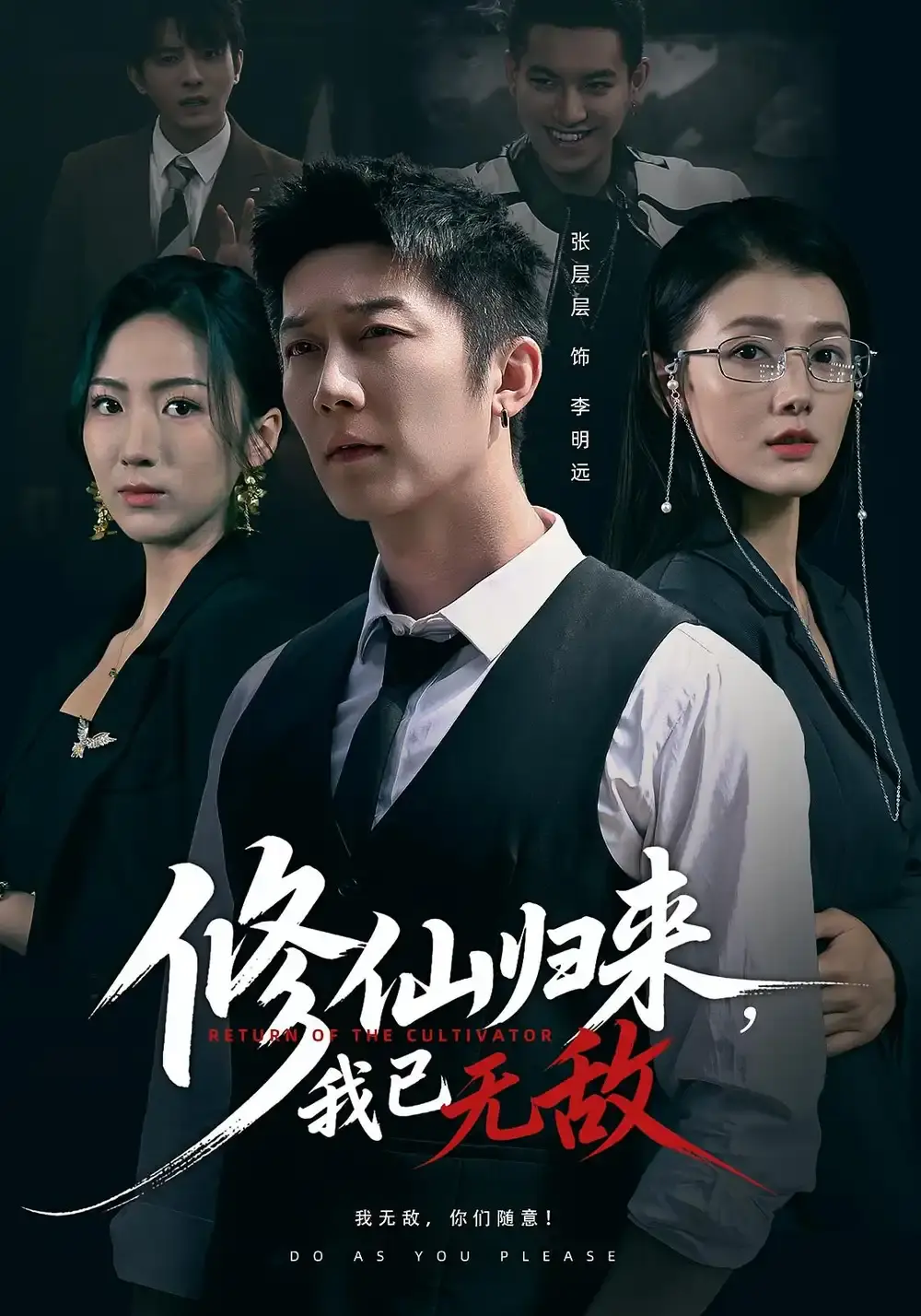 《修仙归来我已无敌》全65集完整版 - 高清画质流畅播放 - 免费资源分享下载